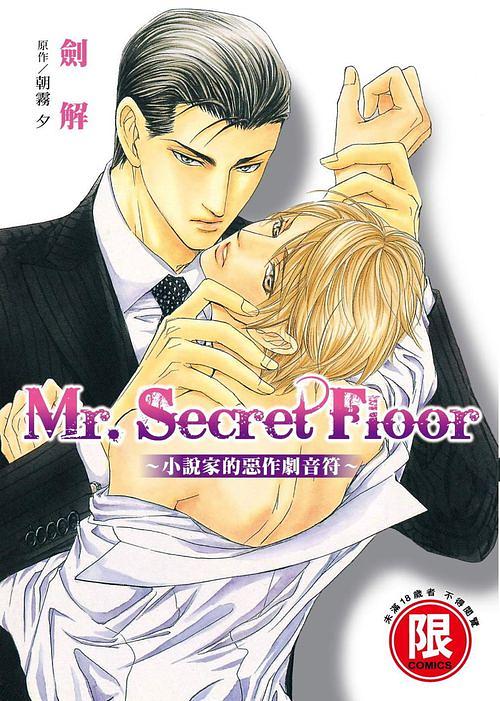 Mr. Secret Floor小說家的惡作劇音符 (全)