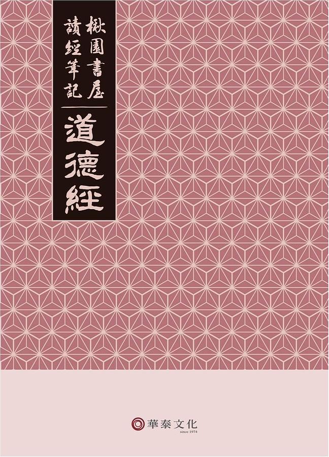 楸園書屋讀經筆記: 道德經