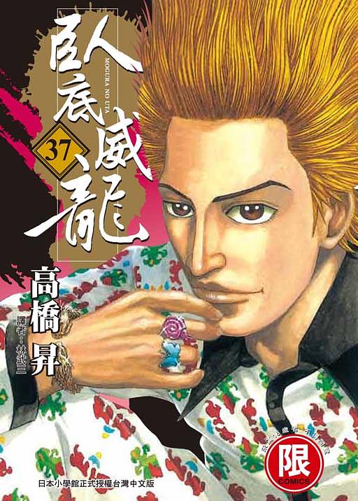 臥底威龍 37