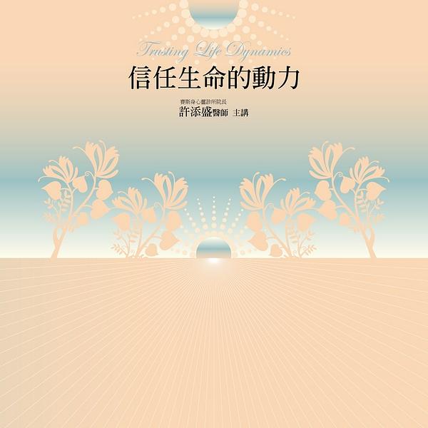 信任生命的動力有聲書 (14CD)