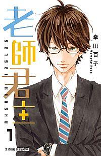 老師君主 1
