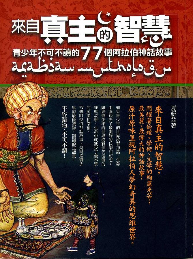來自真主的智慧: 青少年不可不讀的77個阿拉伯神話故事