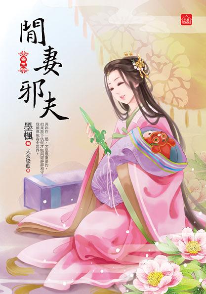 閒妻邪夫 三