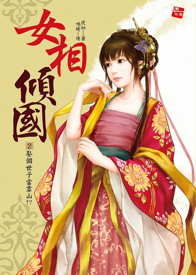 女相傾國 2: 超激四角戀情!? 女相傾國 2: 超激四角戀情!?