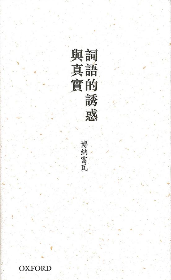 詞語的誘惑與真實