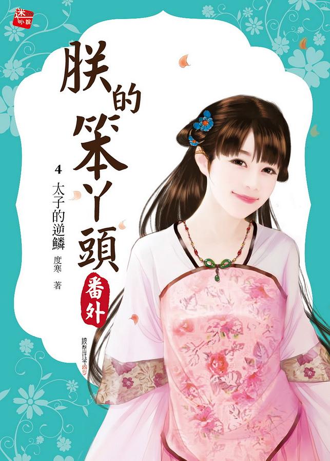 朕的笨ㄚ頭番外 4: 太子的逆鱗 (完)