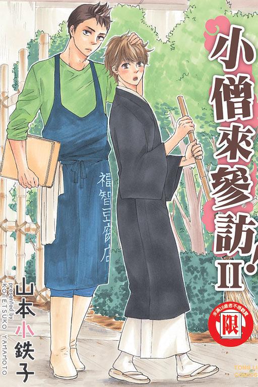 小僧來參訪! II (全)