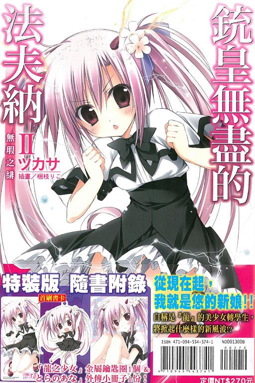 銃皇無盡的法夫納 2: 無瑕之緋 (限定版)