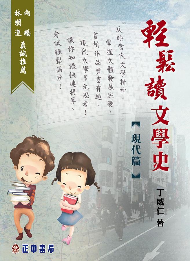輕鬆讀文學史: 現代篇