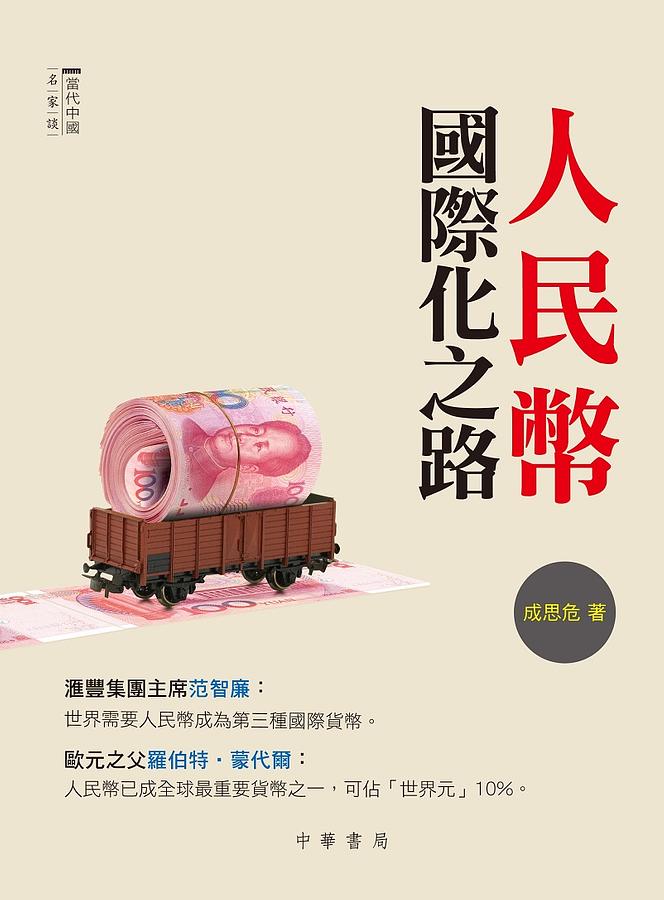 人民幣國際化之路 人民幣國際化之路