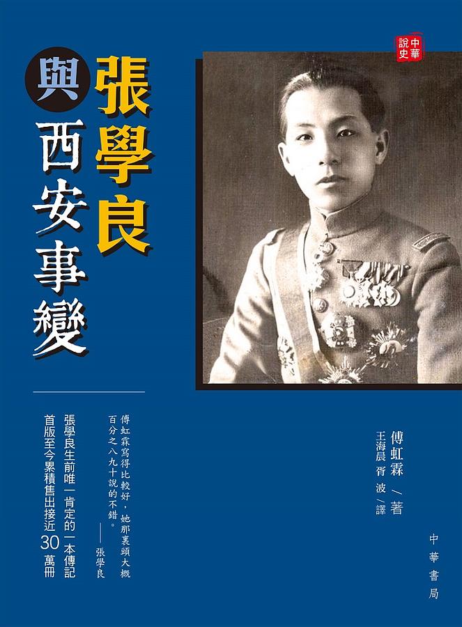 張學良與西安事變| 誠品線上