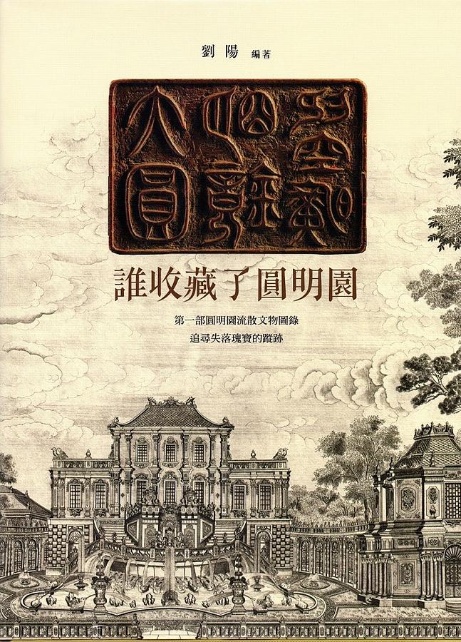 誰收藏了圓明園
