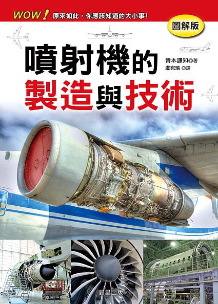 噴射機的製造與技術 (圖解版)