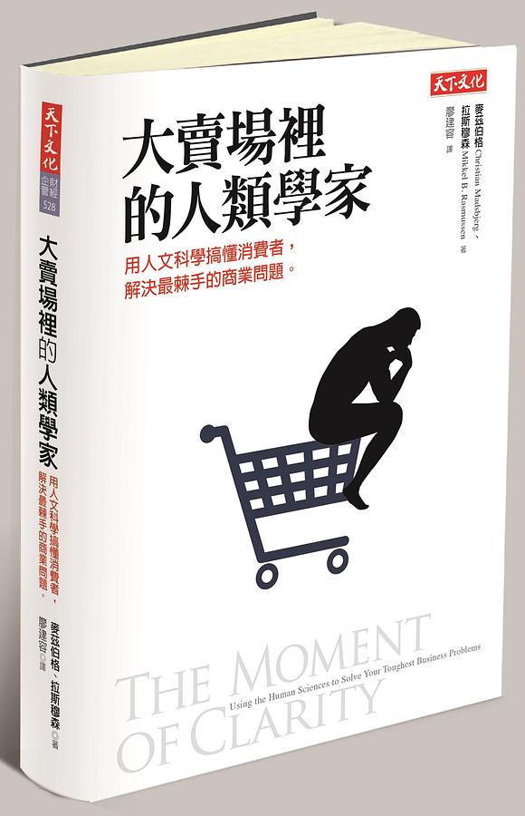 大賣場裡的人類學家: 用人文科學搞懂消費者, 解決最棘手的商業問題