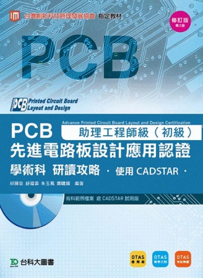 助理工程師級/初級PCB先進設計應用認證學術科研讀攻略: 使用CADSTAR (第2版/附光碟)