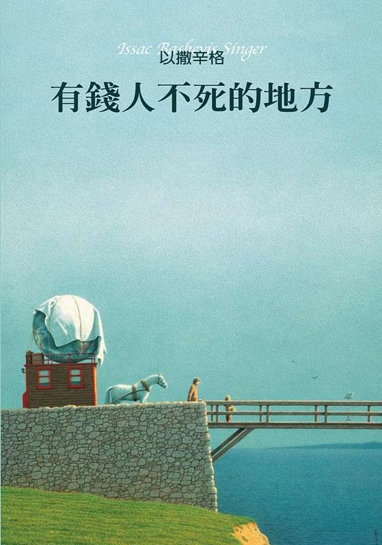 有錢人不死的地方 (第2版)