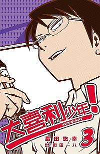 KIDI RUCK! 大喜利少年! 3 (完)