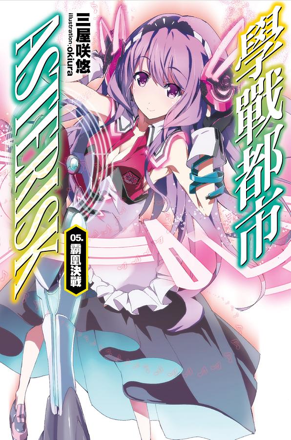 學戰都市Asterisk 5: 霸凰決戰