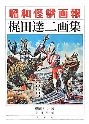 昭和怪獣画報: 梶田達二画集| 誠品線上