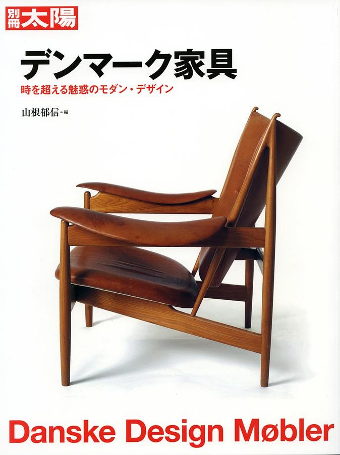 デンマーク家具 = Danske Design Møbler : 時を超える魅… デンマーク家具: 時を超える魅惑のモダン．デザイン| 誠品線上