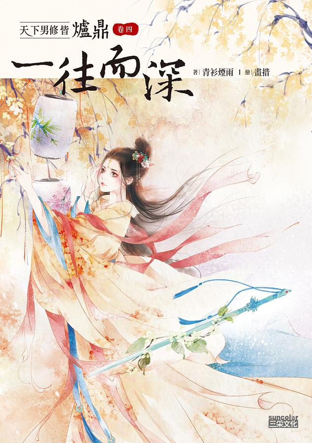 天下男修皆爐鼎 卷四: 一往而深