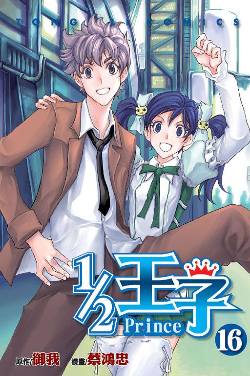 1/2王子 16 (完)