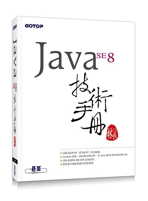 Java SE 8技術手冊 | 誠品線上