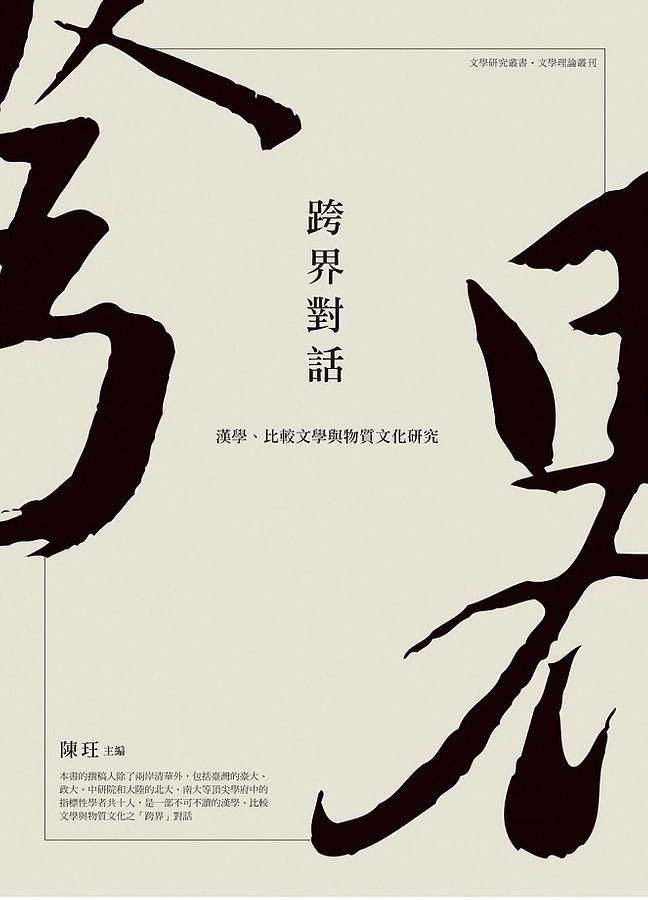 跨界對話: 漢學、比較文學與物質文化研究