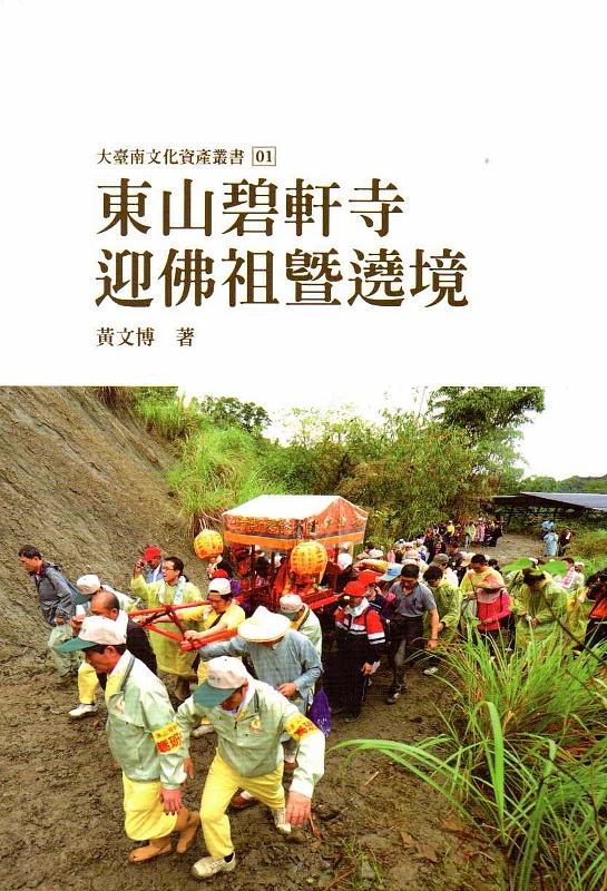 東山碧軒寺迎佛祖暨遶境