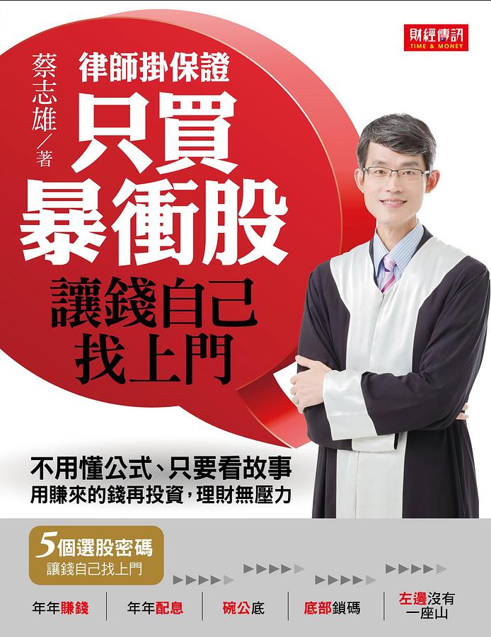 律師掛保證! 只買暴衝股, 讓錢自己找上門: 不用懂公式、只要看故事。用賺來的錢再投資, 理財無壓力!