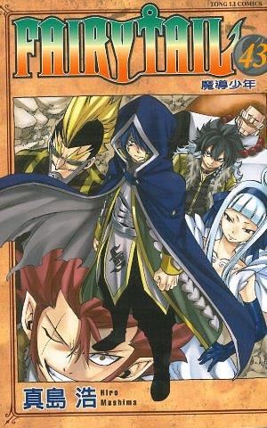 FAIRY TAIL魔導少年 43