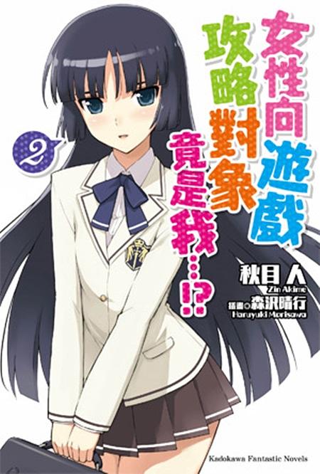 女性向遊戲攻略對象竟是我…!? 2