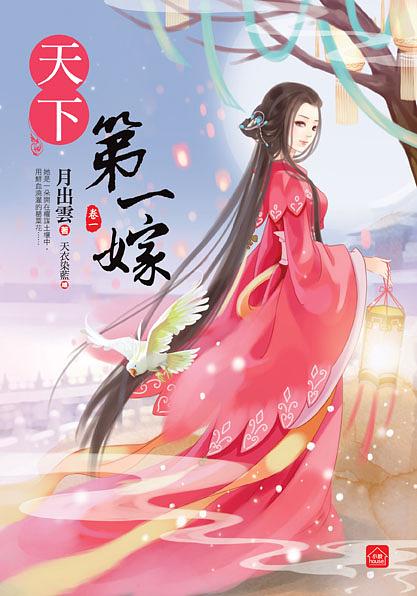 天下第一嫁 卷一