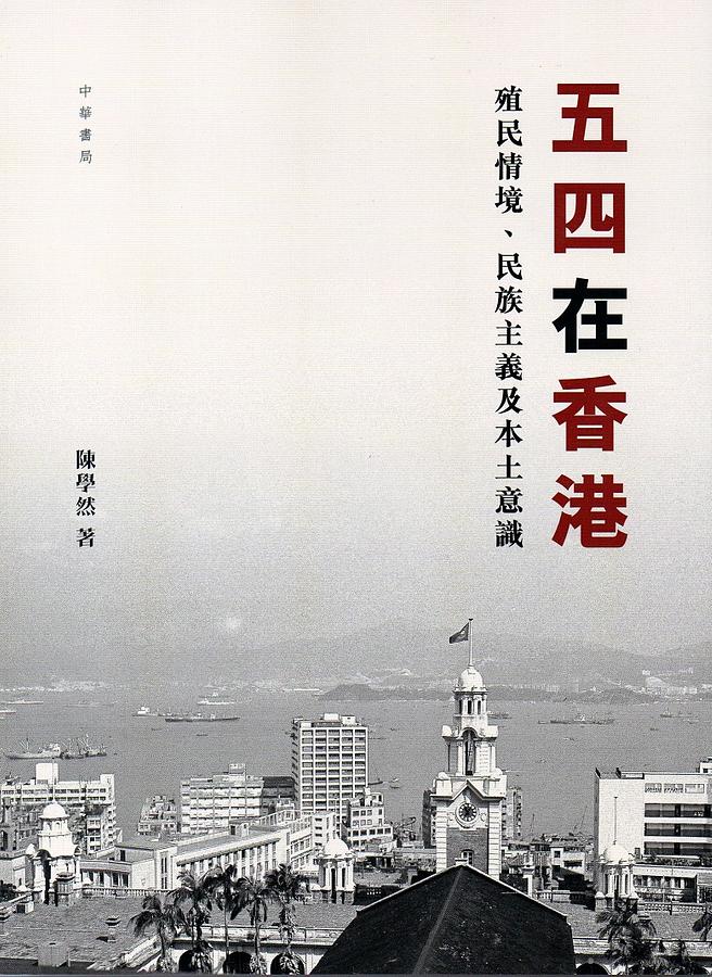 五四在香港: 殖民情境、民族主義及本土意識