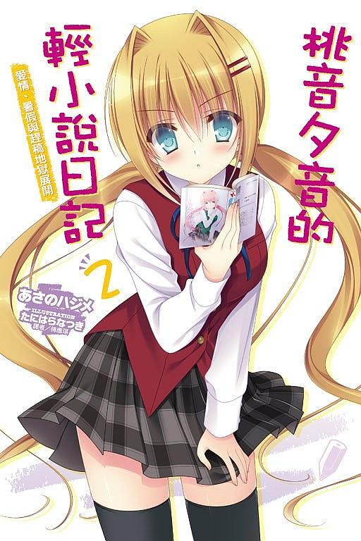 桃音夕音的輕小說日記 2: 愛情、暑假與趕稿地獄展開