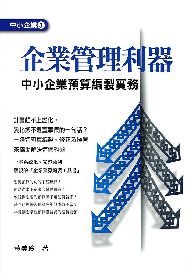 企業管理利器: 中小企業預算編製實務