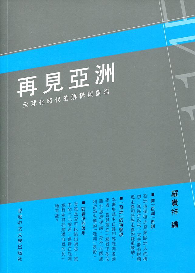 再見亞洲: 全球化時代的解構與重建