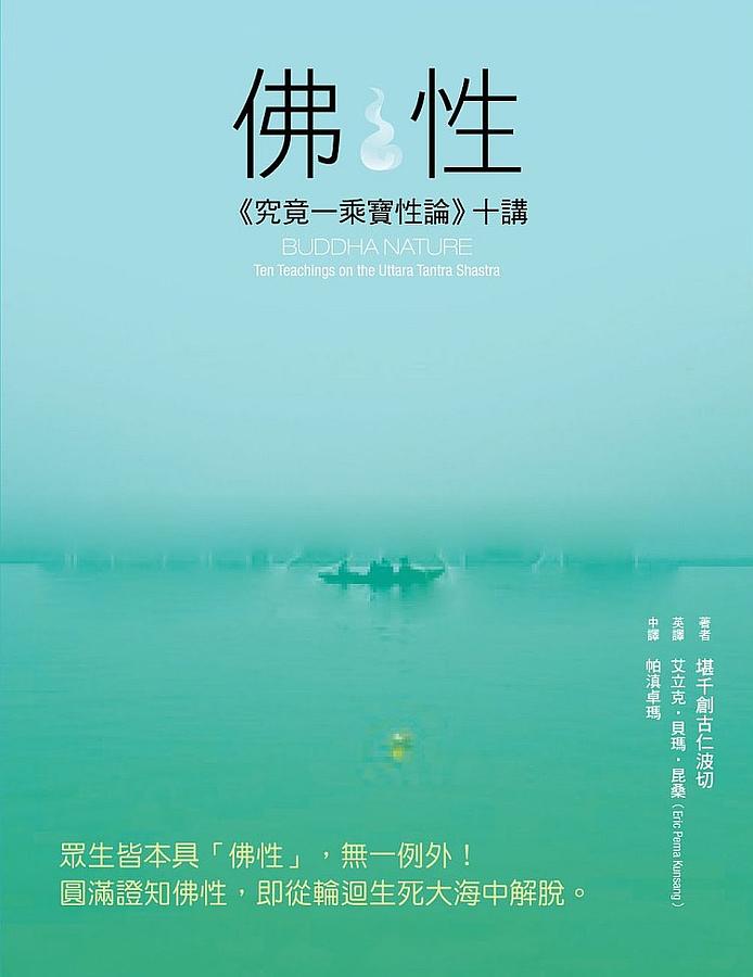 佛性: 究竟一乘寶性論十講