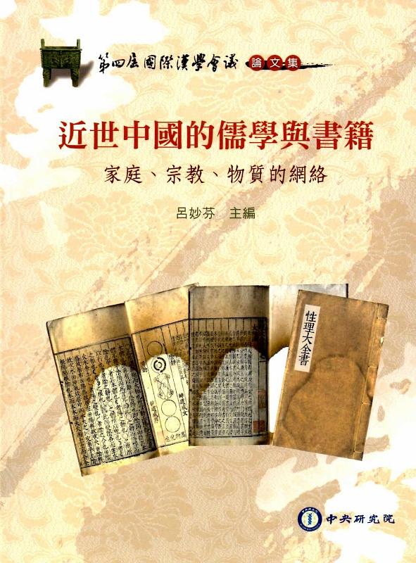 近世中國的儒學與書籍: 家庭、宗教、物質的網絡 | 誠品線上