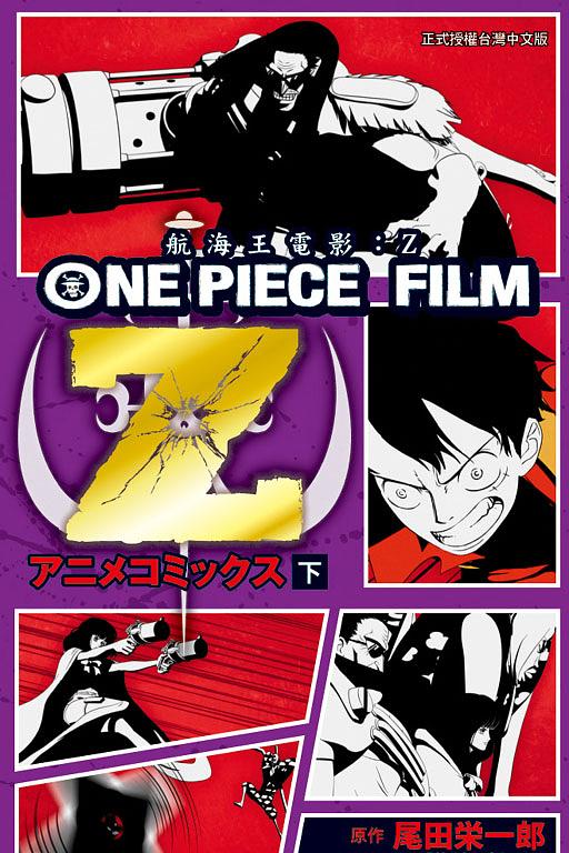 ONE PIECE FILM Z: 航海王電影Z 下| 誠品線上