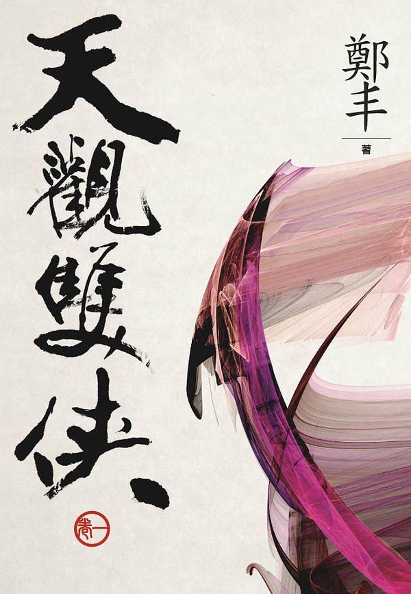 天觀雙俠 卷一 (文庫版)