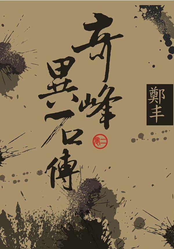 奇峰異石傳 卷二 (文庫版)