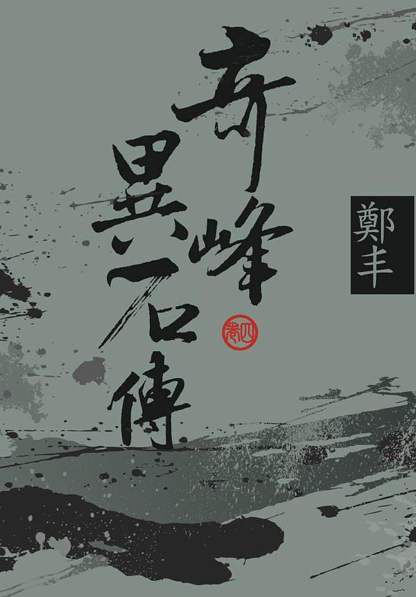 奇峰異石傳 卷四 (文庫版)
