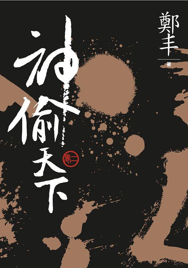 神偷天下 卷二 (文庫版)