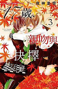 17歲，親吻與抉擇 3