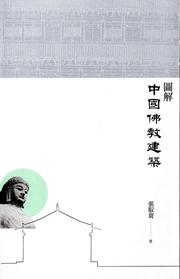 圖解中國佛教建築