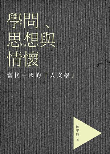 學問、思想與情懷: 當代中國的人文學