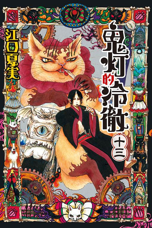獄彩絵画弐: 江口夏実鬼灯の冷徹カラーイラスト集2 │ 誠品線上