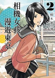 相機女孩漫遊東京 2