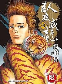 臥底威龍 38